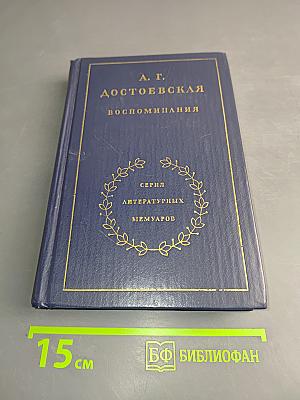 Воспоминания