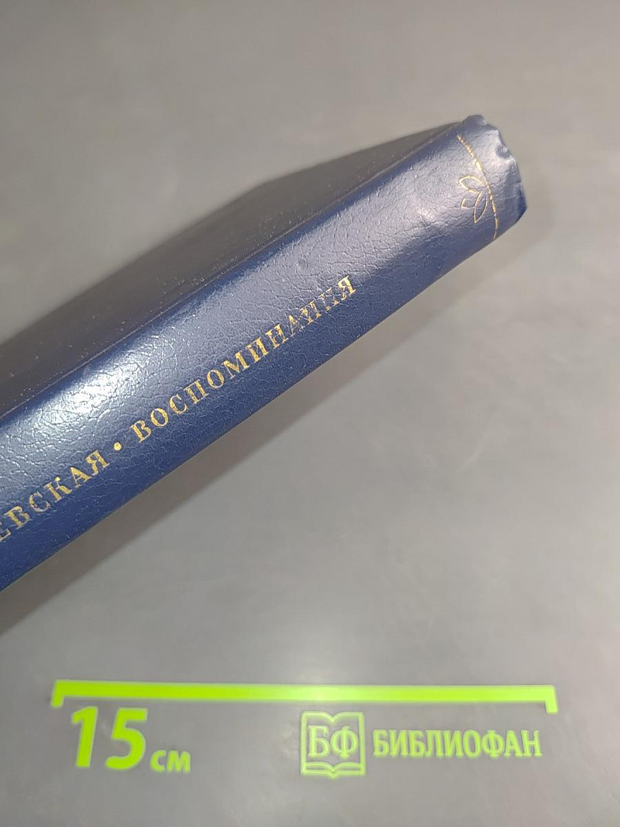 Воспоминания