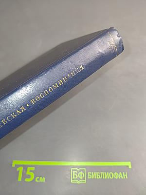 Воспоминания