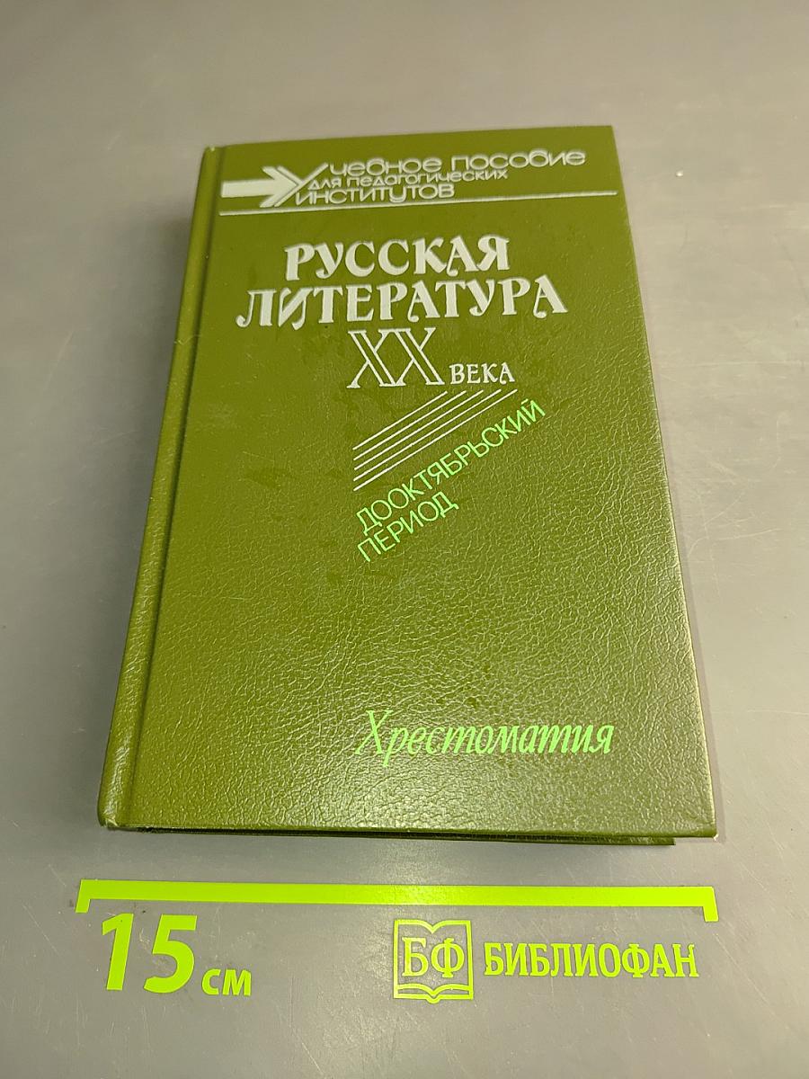 Русская литература XX века. Дооктябрьский период. Хрестоматия