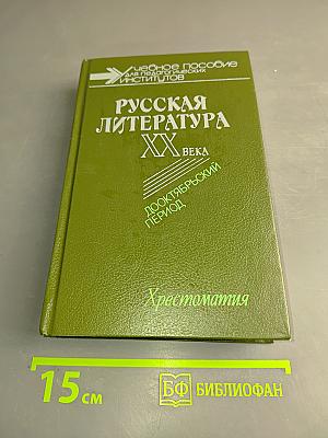 Русская литература XX века. Дооктябрьский период. Хрестоматия