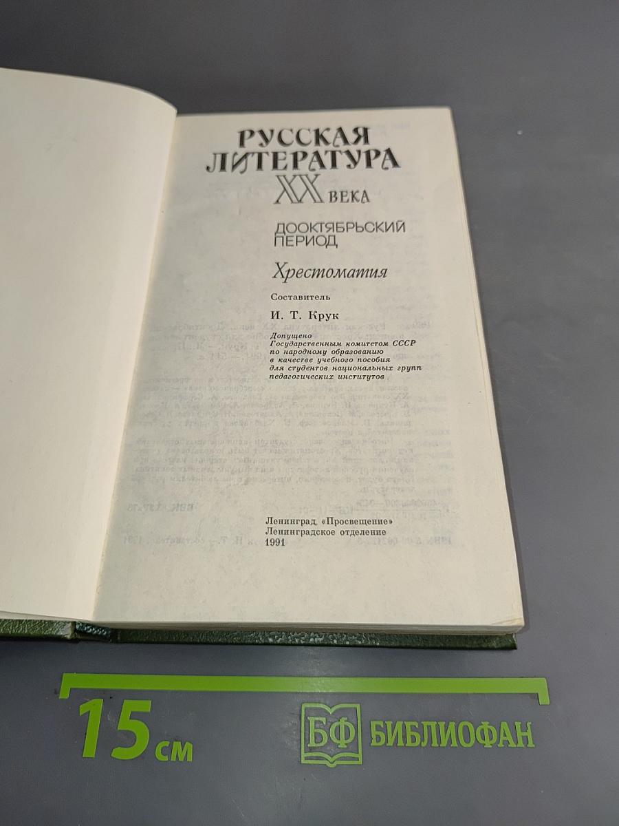 Русская литература XX века. Дооктябрьский период. Хрестоматия
