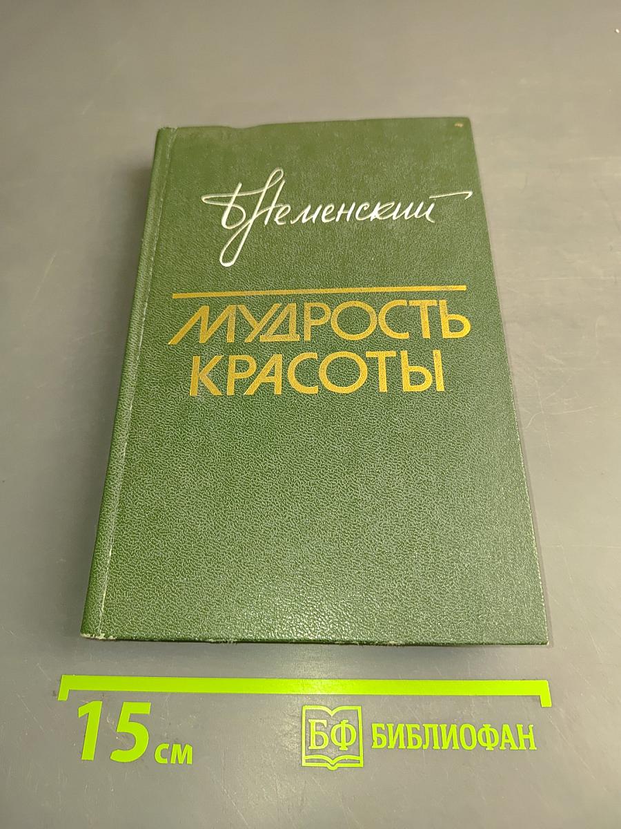 Мудрость красоты. О проблемах эстетического воспитания. Книга для учителя. Издание второе, переработанное и дополненное