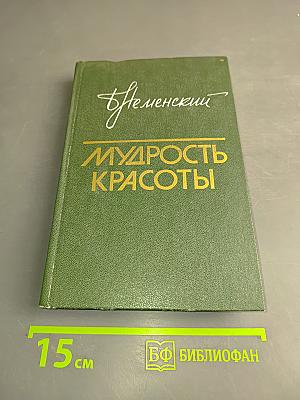 Мудрость красоты. О проблемах эстетического воспитания. Книга для учителя. Издание второе, переработанное и дополненное