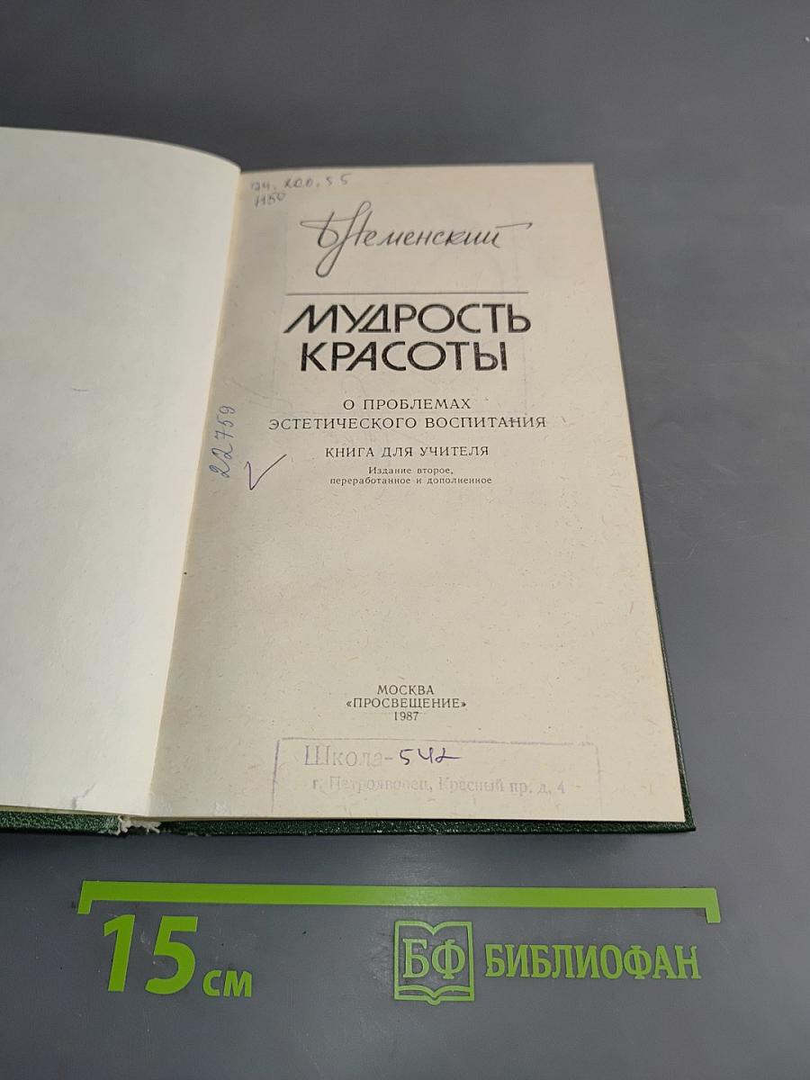 Мудрость красоты. О проблемах эстетического воспитания. Книга для учителя. Издание второе, переработанное и дополненное