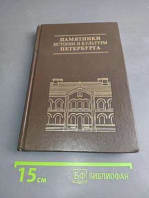 Памятники истории и культуры Петербурга