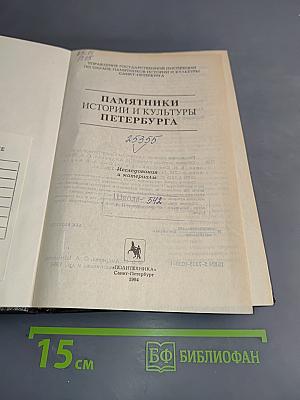Памятники истории и культуры Петербурга