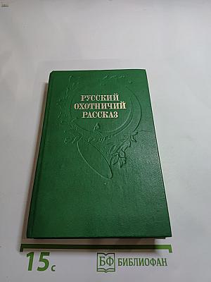 Русский охотничий рассказ