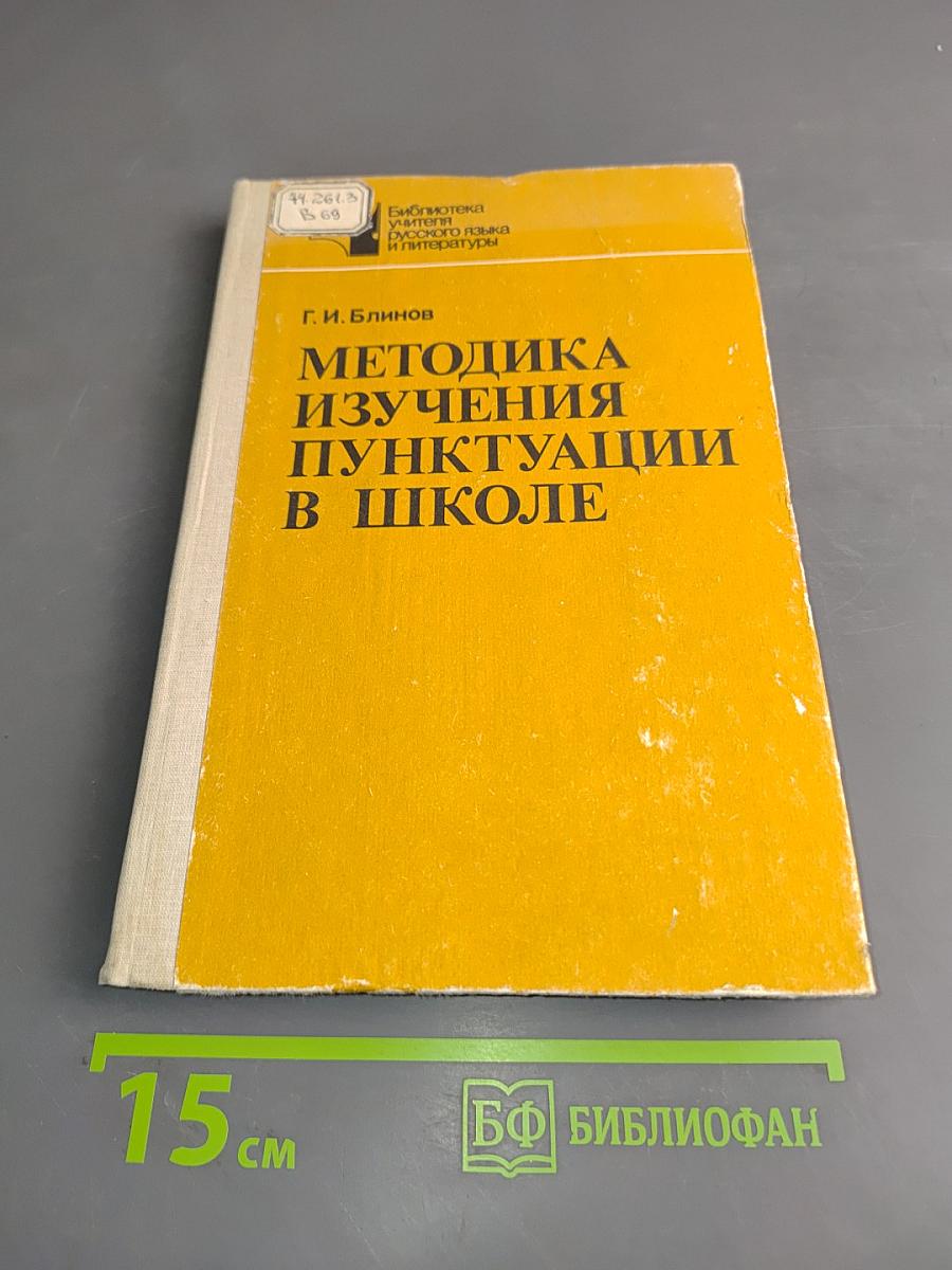 Методика изучения пунктуации в школе