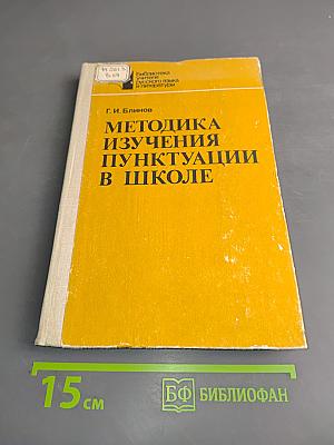 Методика изучения пунктуации в школе