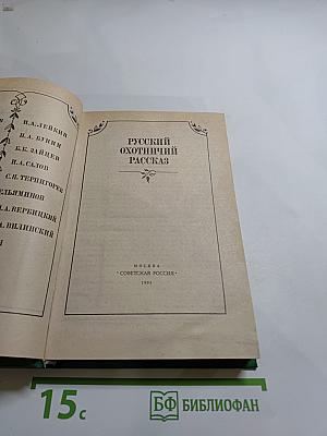 Русский охотничий рассказ