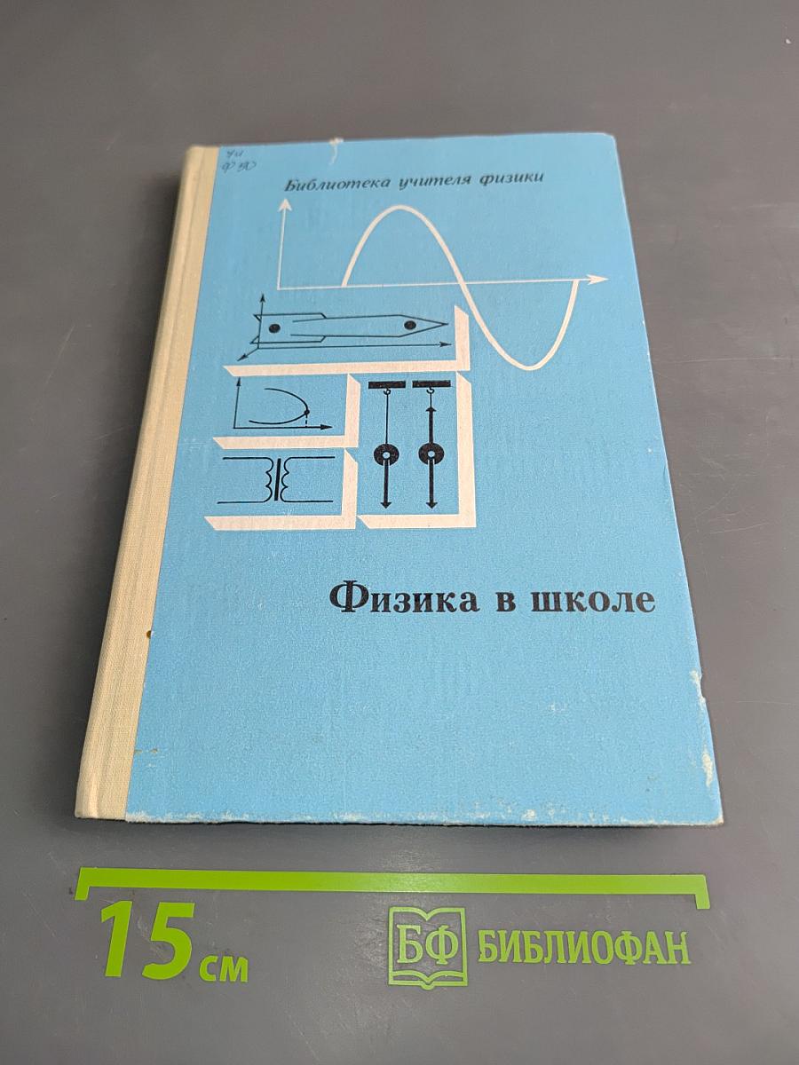 Физика в школе. Сборник нормативных документов