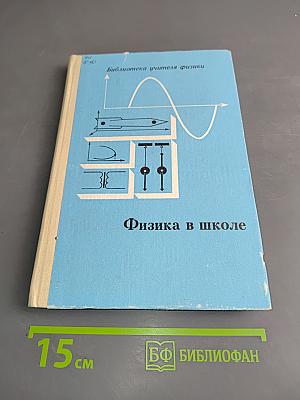 Физика в школе. Сборник нормативных документов