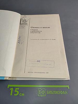 Физика в школе. Сборник нормативных документов