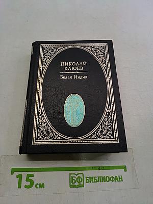 Белая Индия