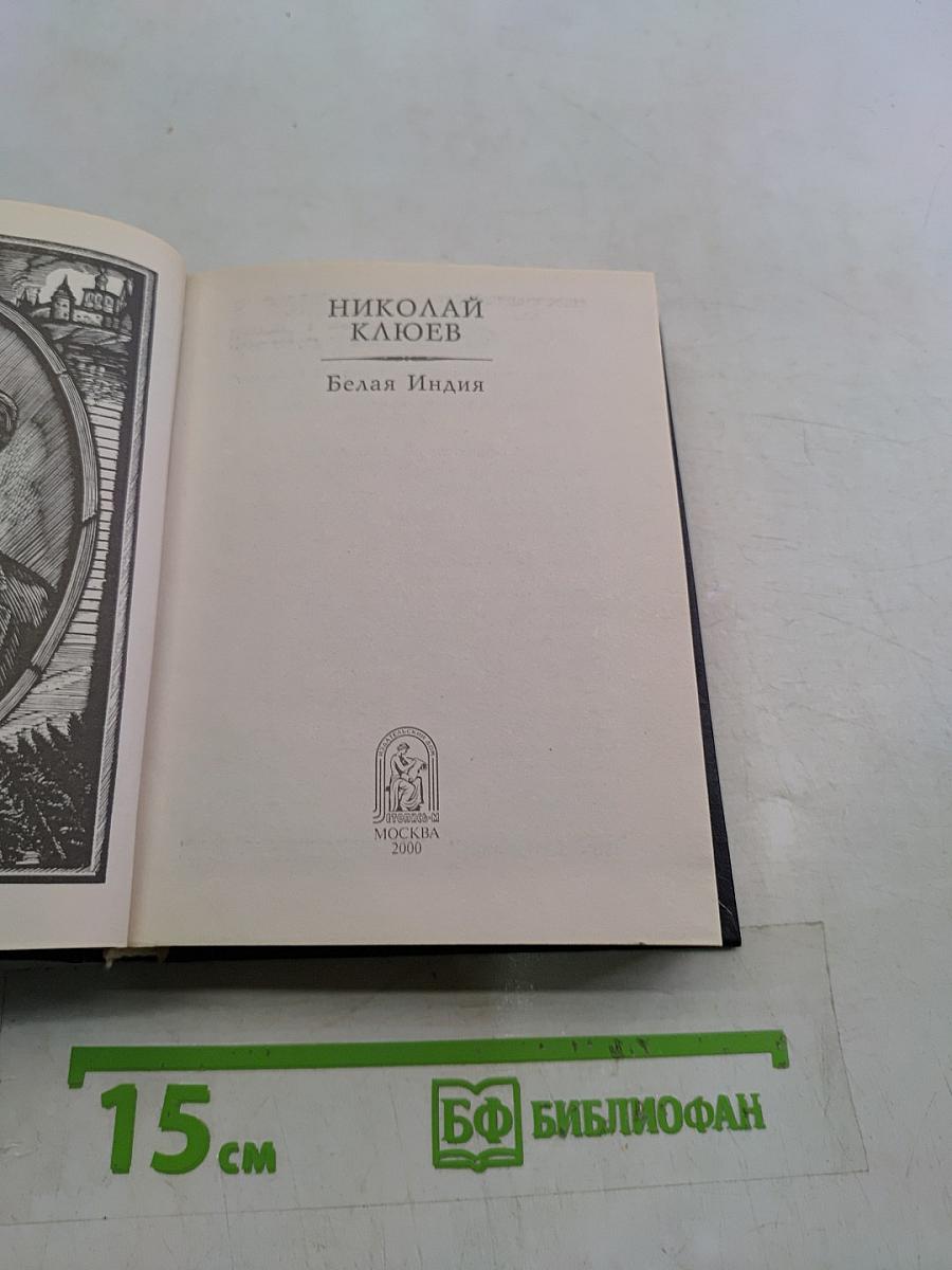 Белая Индия