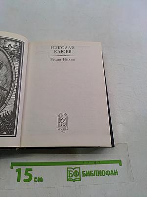 Белая Индия