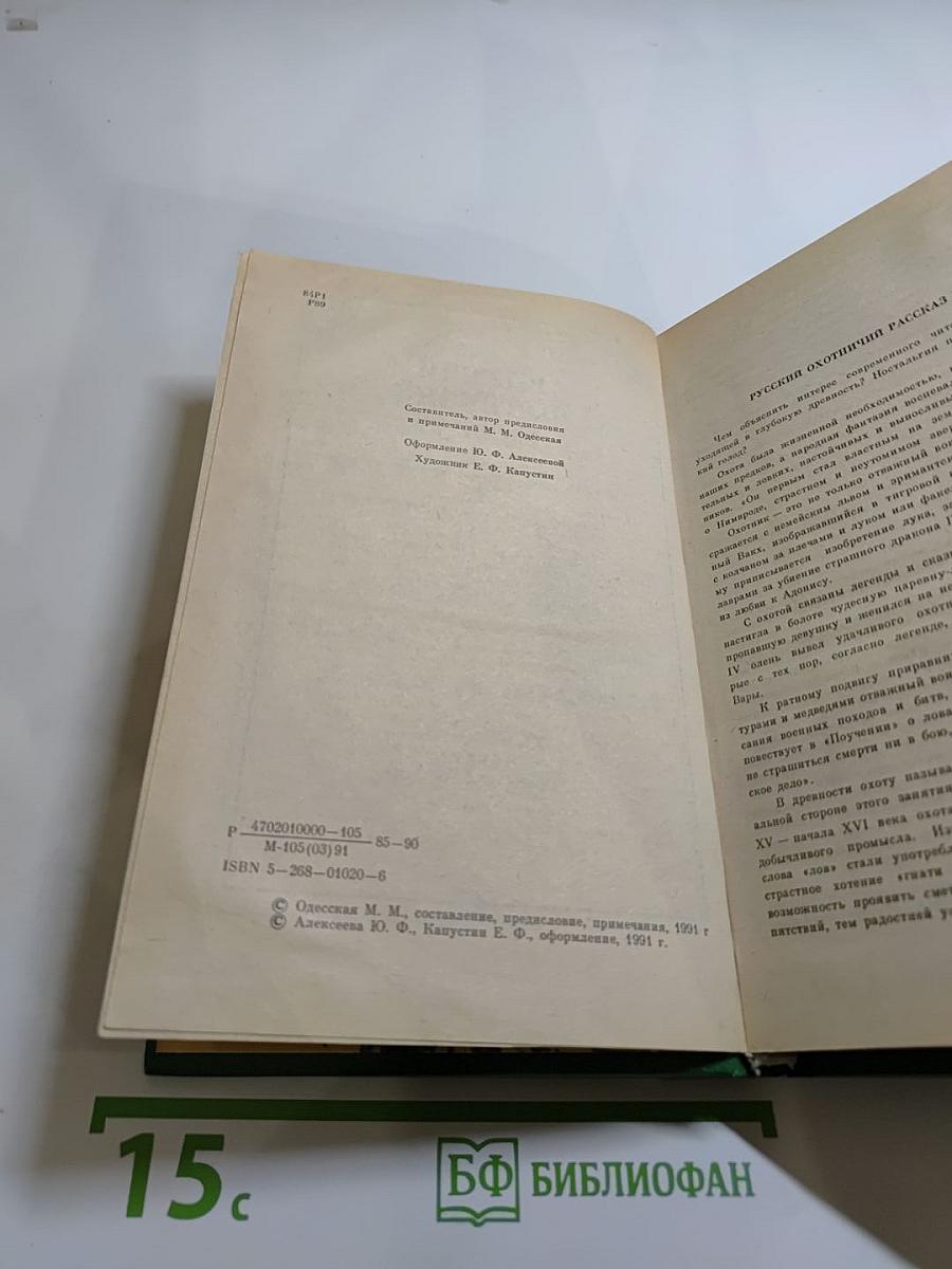 Русский охотничий рассказ