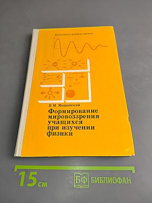 Формирование мировоззрения учащихся при изучении физики