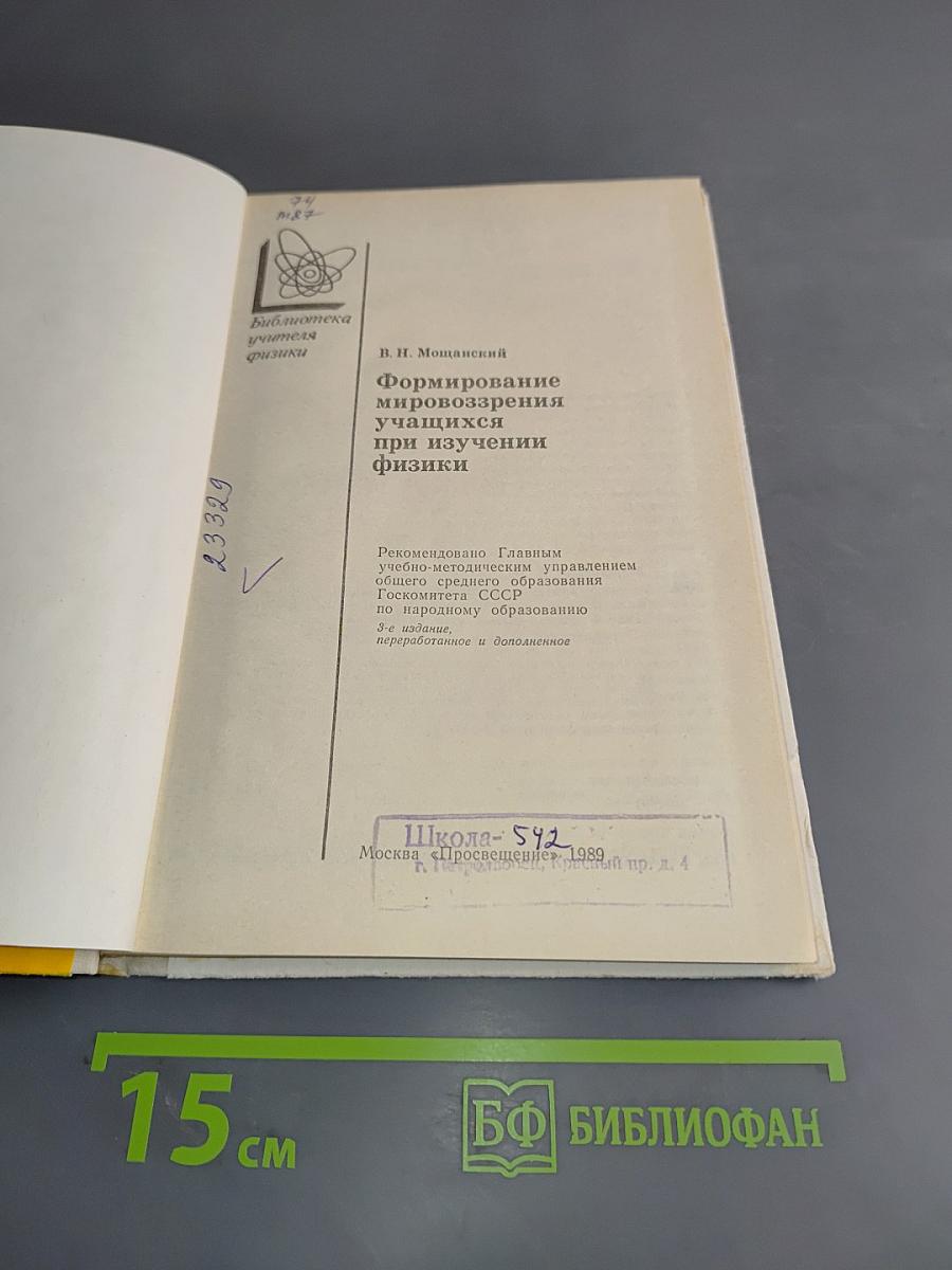 Формирование мировоззрения учащихся при изучении физики