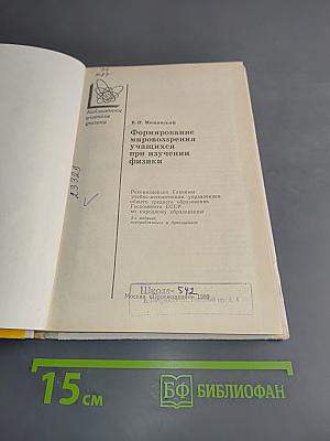 Формирование мировоззрения учащихся при изучении физики