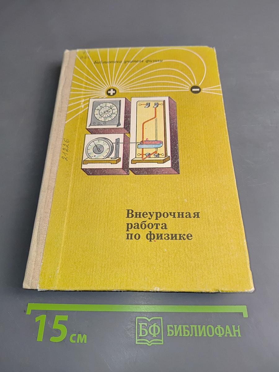 Внеурочная работа по физике