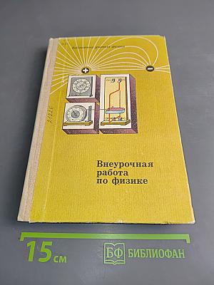 Внеурочная работа по физике