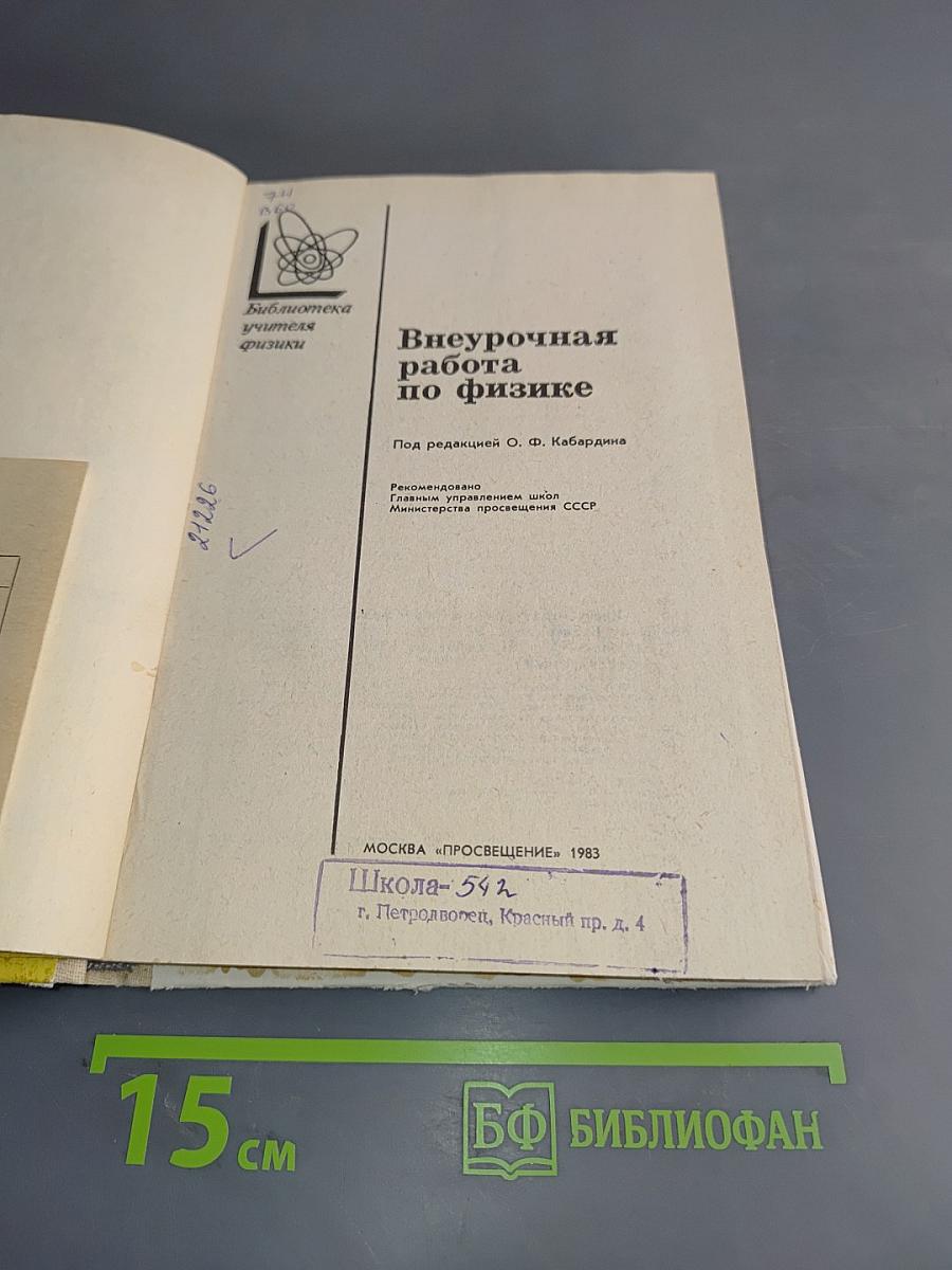 Внеурочная работа по физике