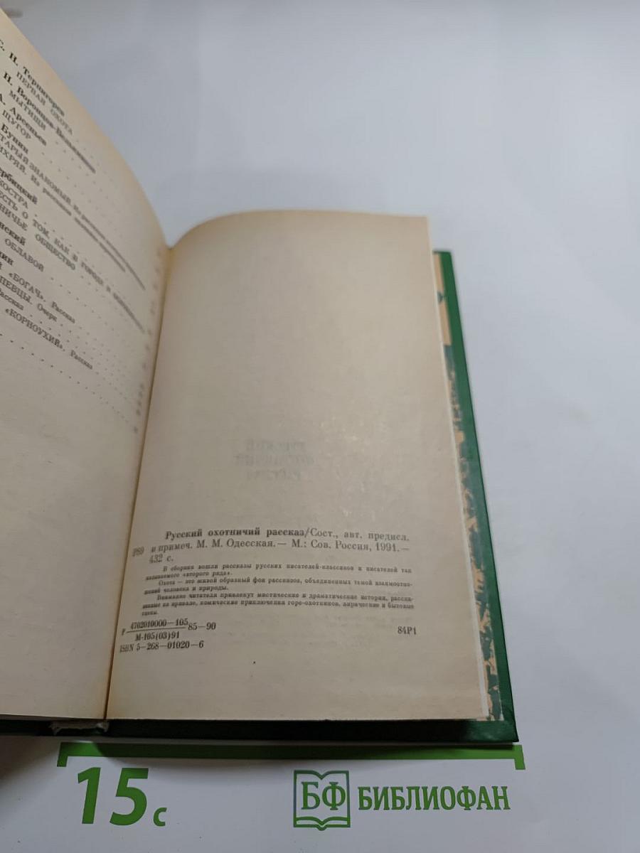 Русский охотничий рассказ