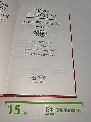 Собрание сочинений. Том третий