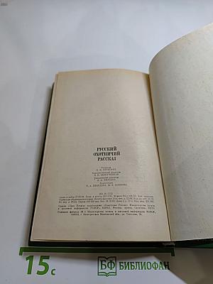 Русский охотничий рассказ