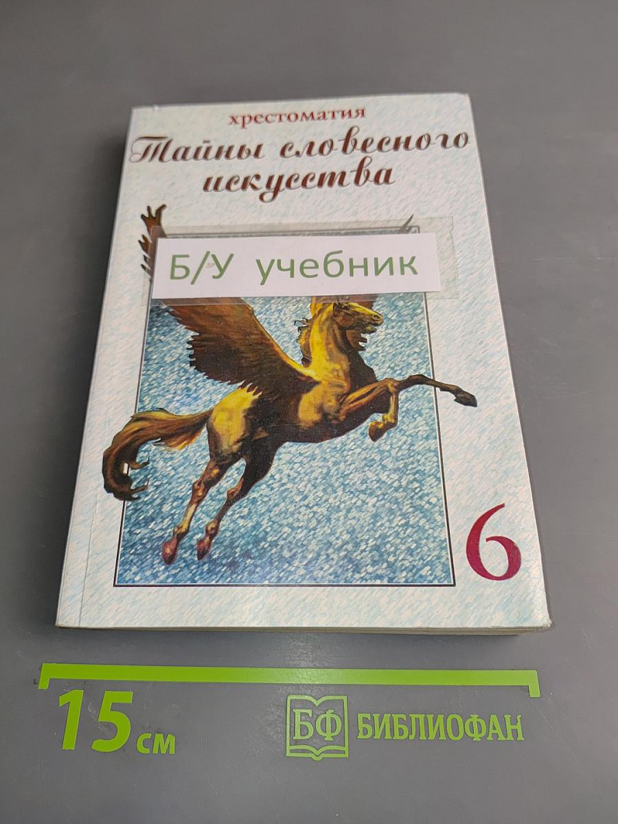 Тайны словесного искусства. Часть II. Учебник-хрестоматия