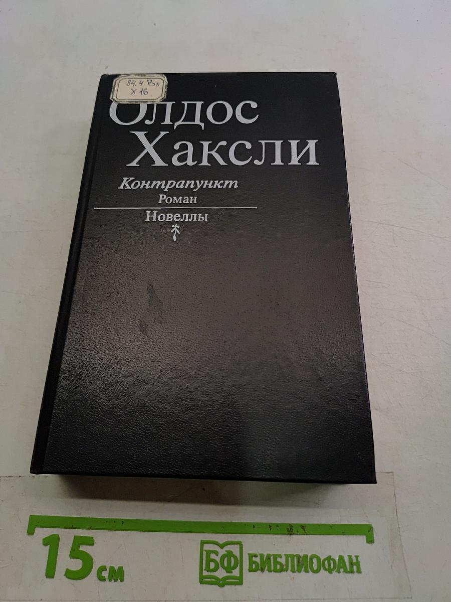 Контрапункт. Роман. Новеллы
