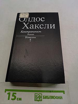 Контрапункт. Роман. Новеллы