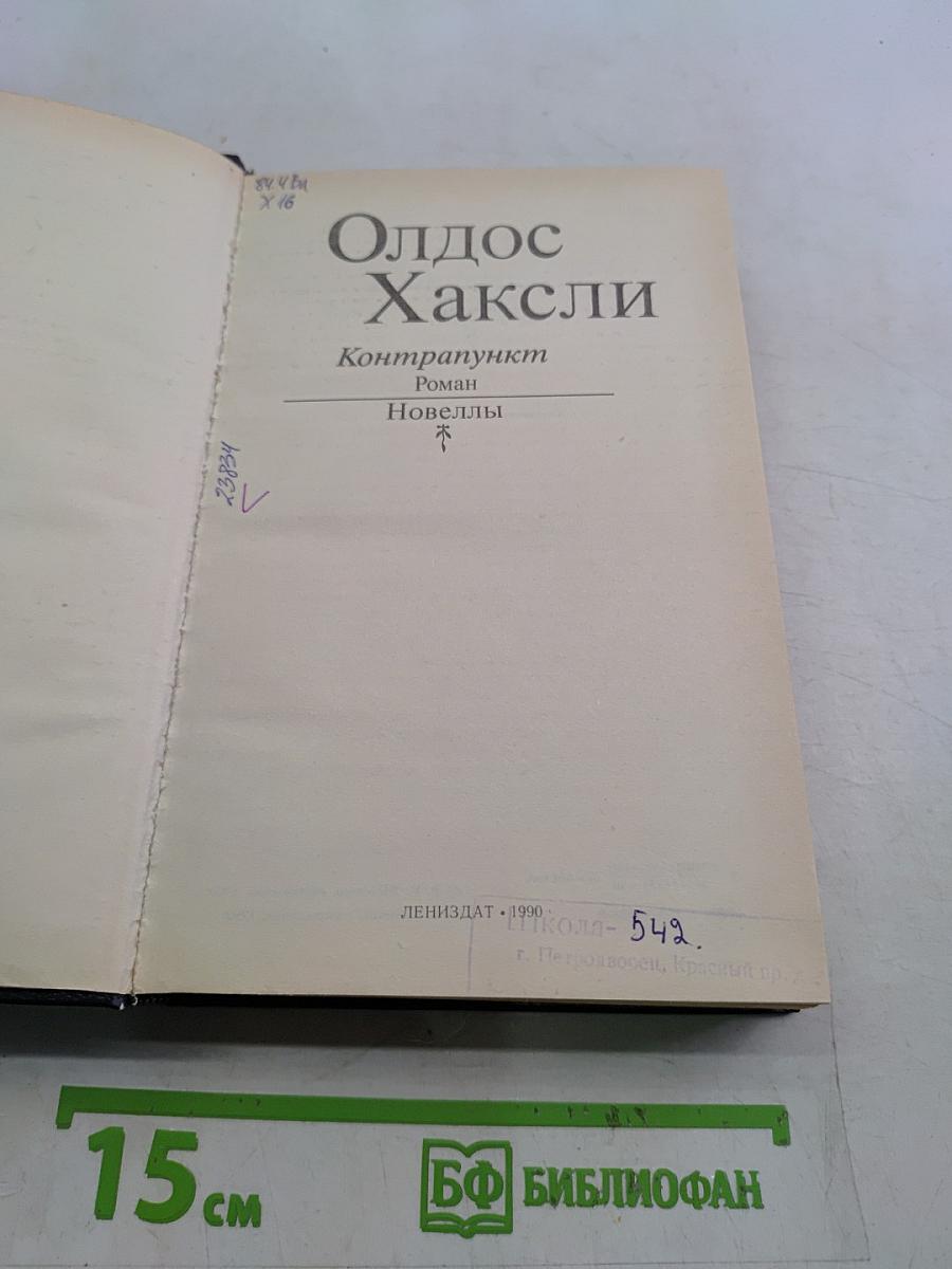 Контрапункт. Роман. Новеллы