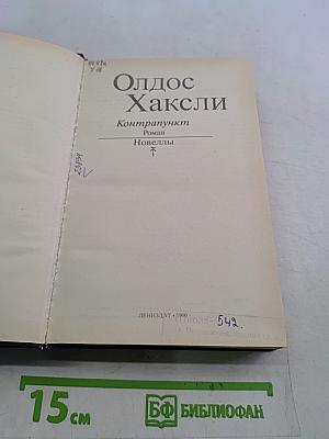 Контрапункт. Роман. Новеллы