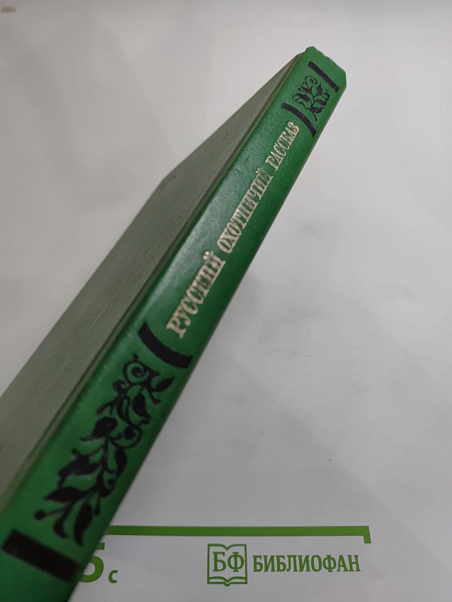 Русский охотничий рассказ