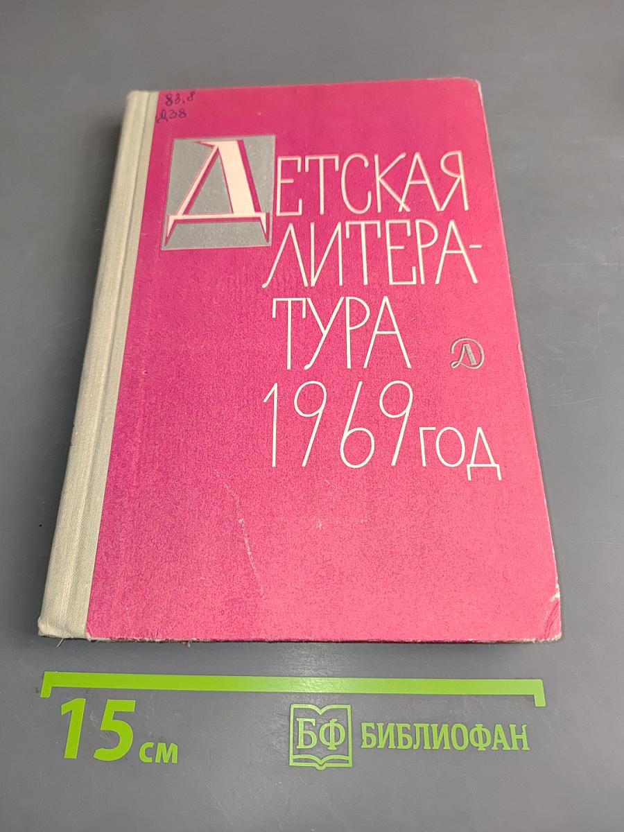 Детская литература 1969