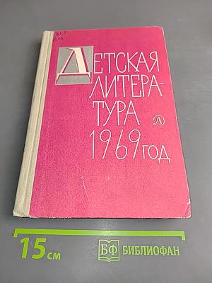 Детская литература 1969