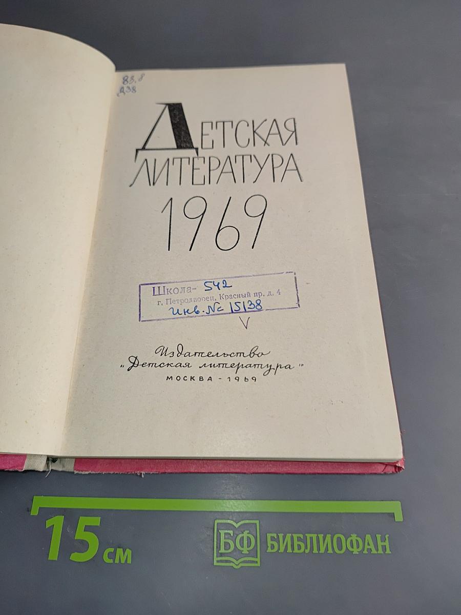 Детская литература 1969