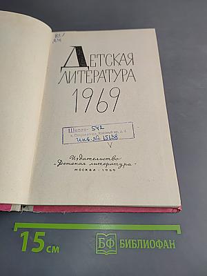 Детская литература 1969