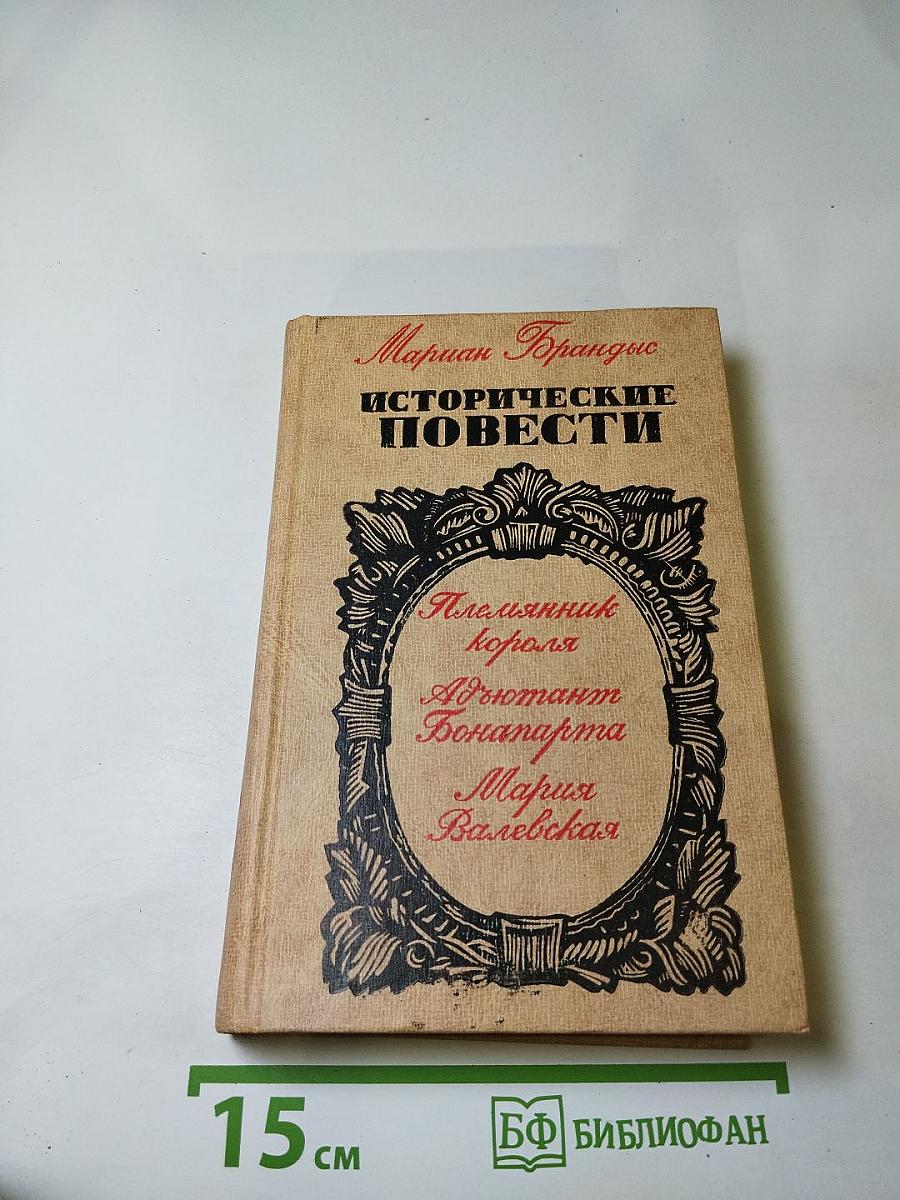 Исторические повести