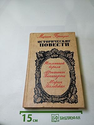 Исторические повести