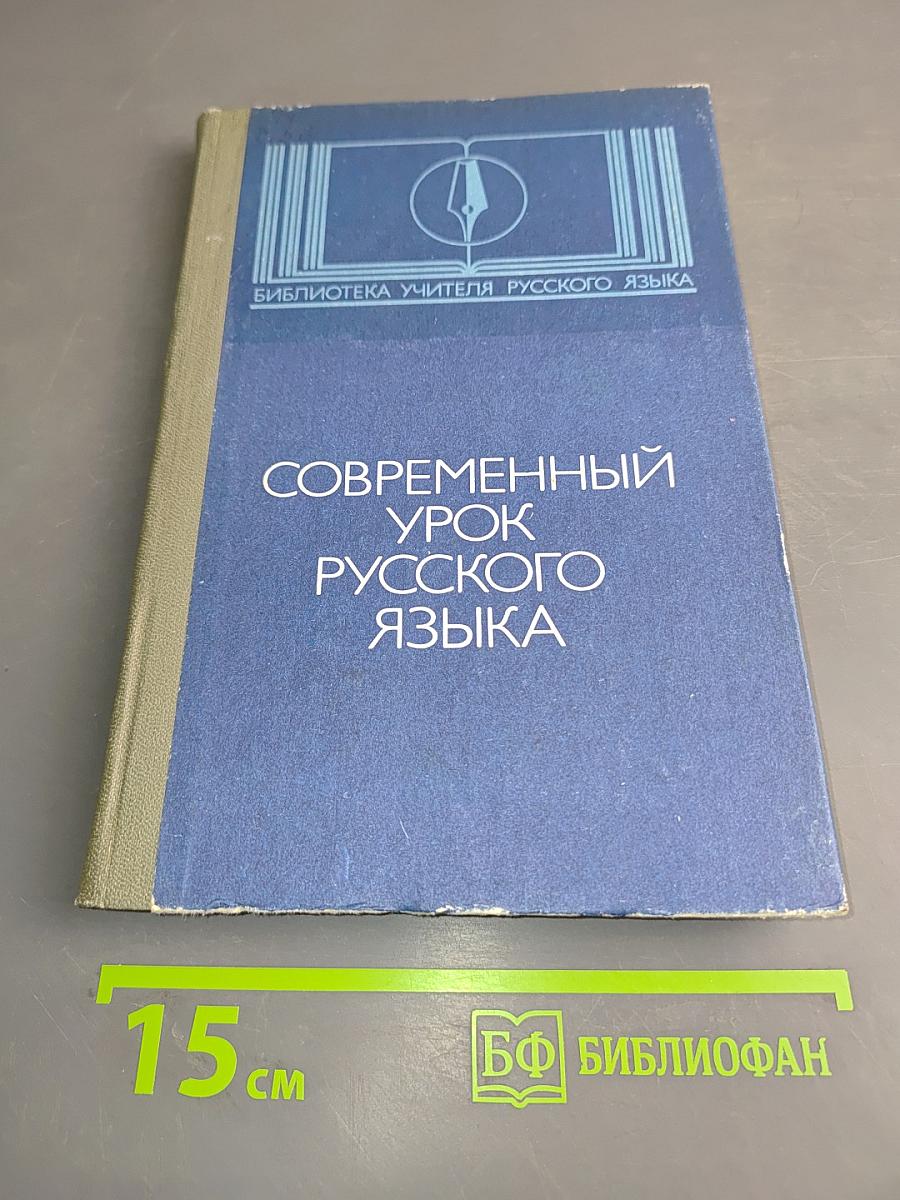 Современный урок русского языка