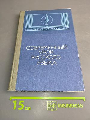 Современный урок русского языка