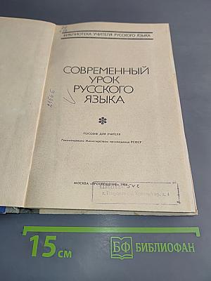 Современный урок русского языка