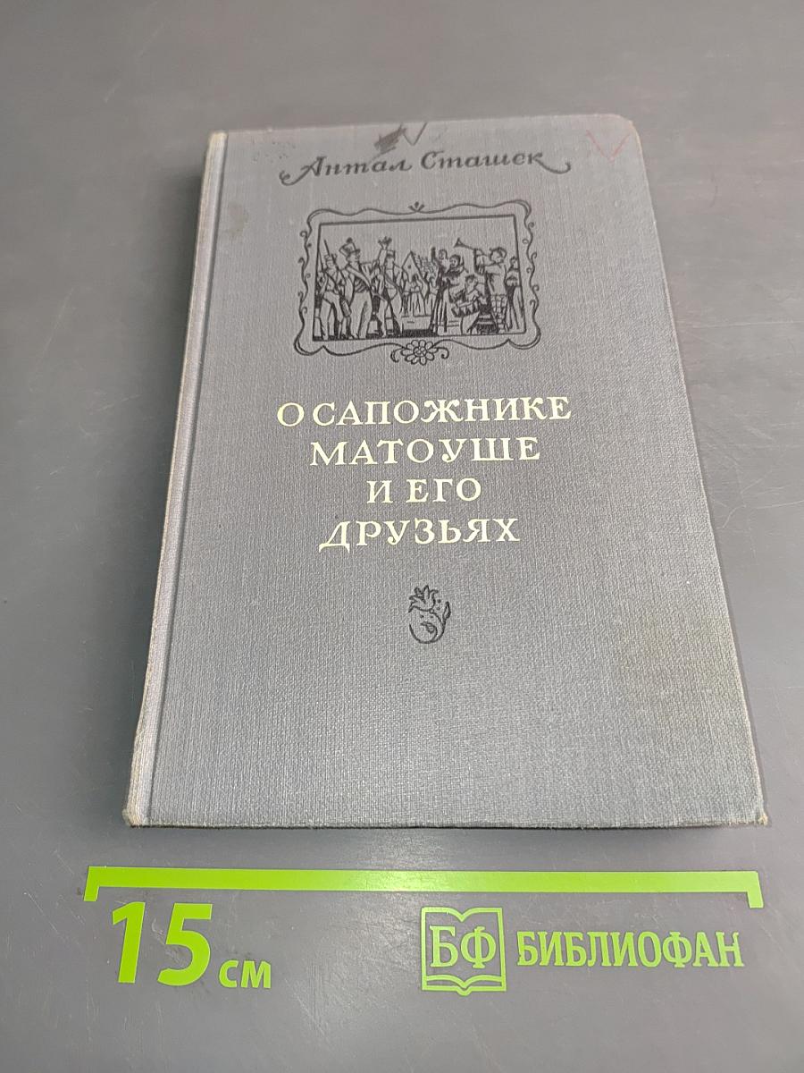 О сапожнике Матоуше и его друзьях