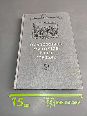 О сапожнике Матоуше и его друзьях