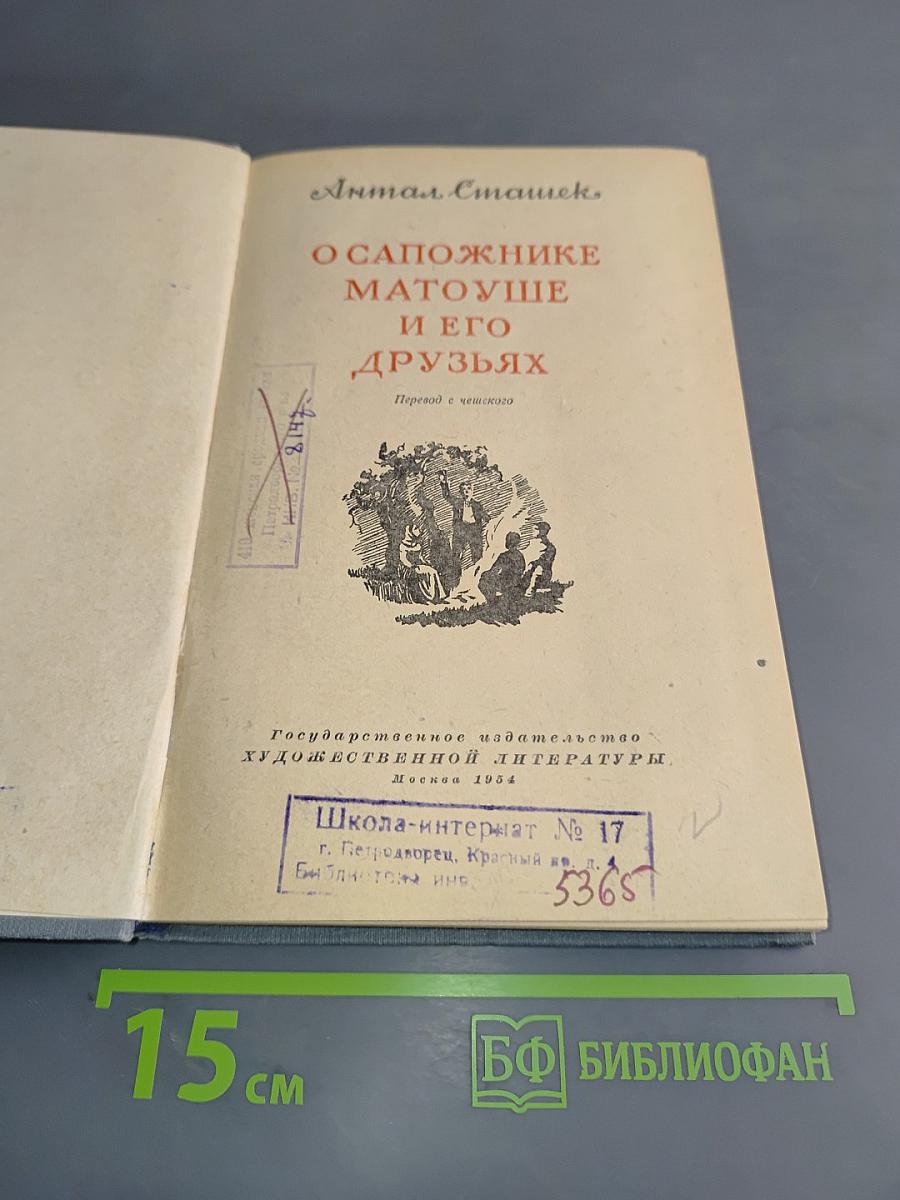 О сапожнике Матоуше и его друзьях