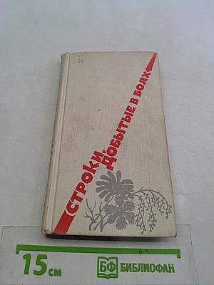 Строки, добытые в боях